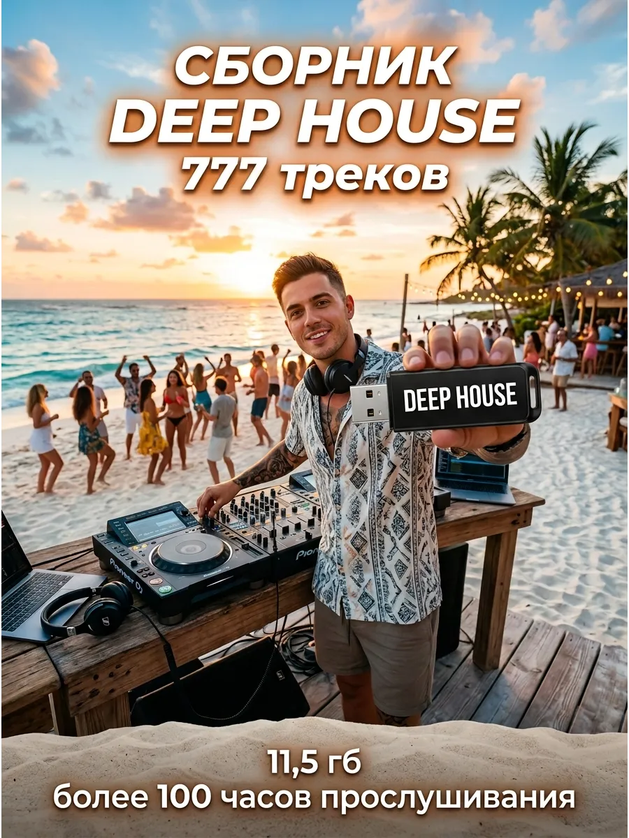 СБОРНИК DEEP HOUSE 777 треков на USB флешке.