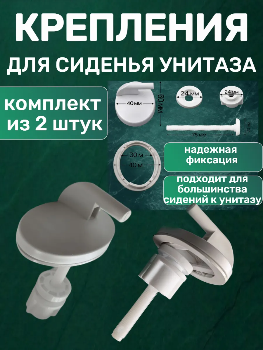 Крепления для сиденья унитаза КР 07