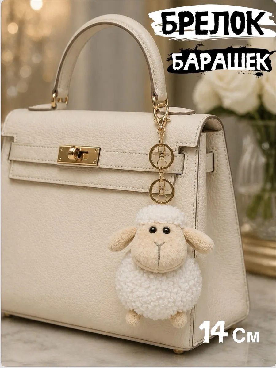 Брелок на ключи сумку мягкая игрушка барашек