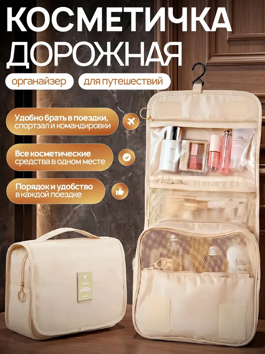 Косметичка дорожная органайзер