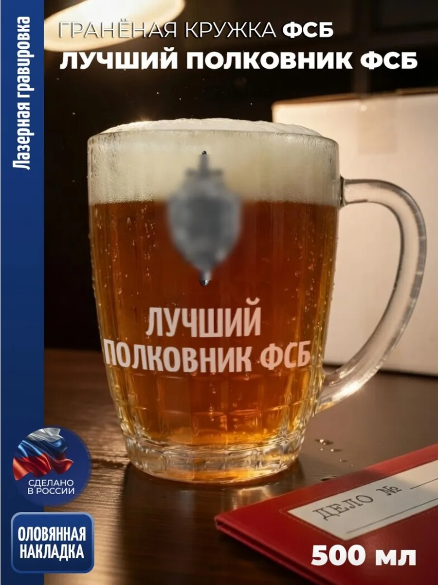 Гранёная пивная кружка ФСБ "Лучший полковник фсб"