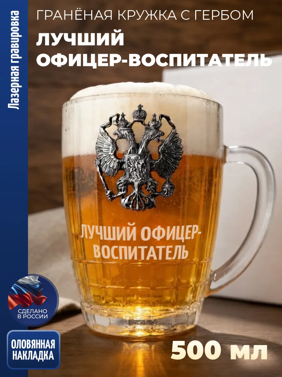 Гранёная пивная кружка Герб "Лучший офицер-воспитатель"