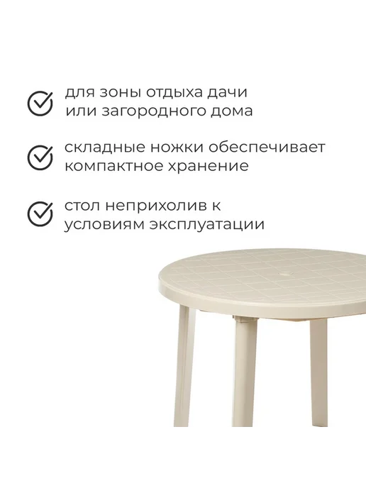Удобный круглый стол для дачи и отдыха, бежевый, фото 4
