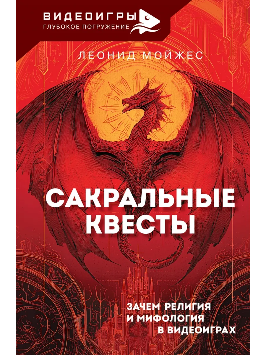 Сакральные квесты. Зачем религия и мифология в видеоиграх