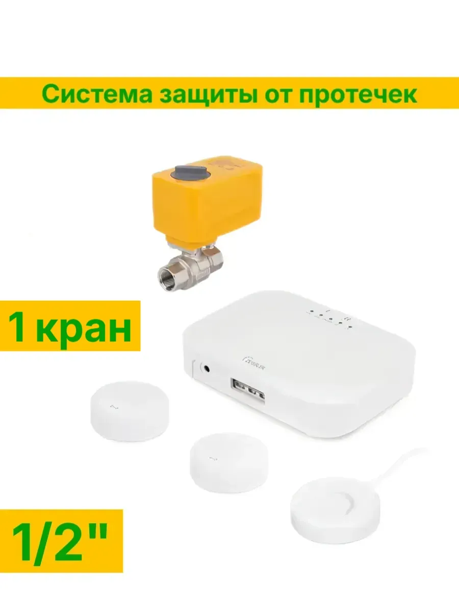 Система 1/2" защиты от протечки с 1 краном Smart TUYA
