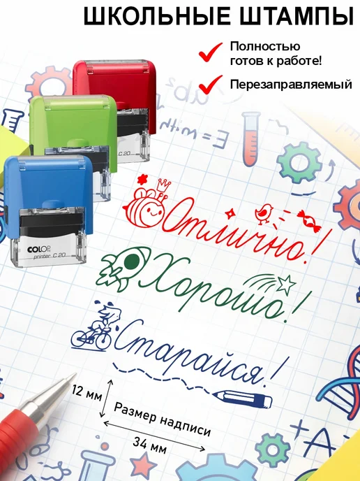 Школьные штампы №1 Набор штампов оценок Отлично, хорошо, старайся, красный