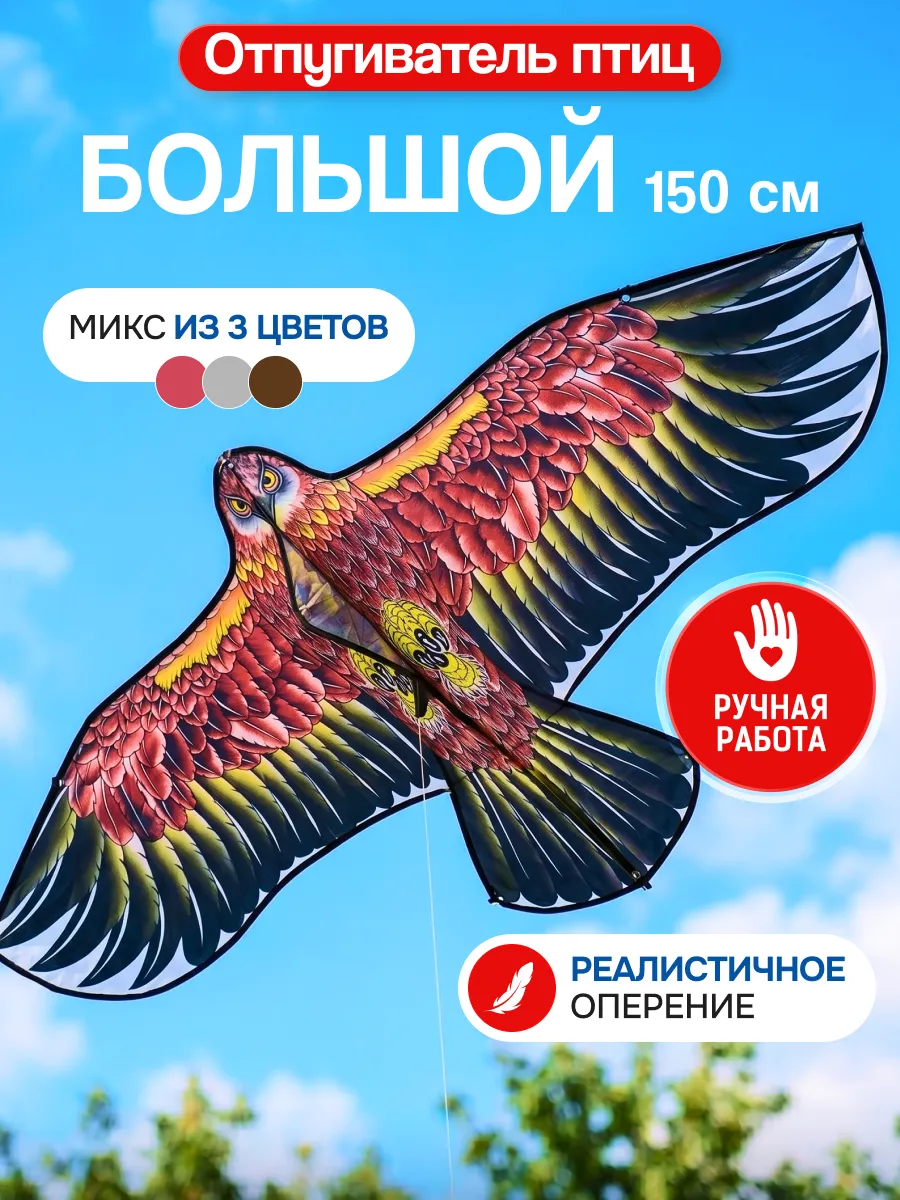 Отпугиватель птиц 150см ( Канюк )
