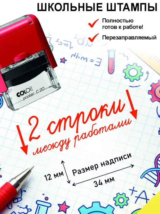 Школьные штампы №4 2 строки между работами. Штамп для учителя, красный