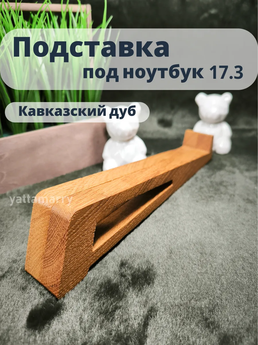 Подставка под ноутбук из кавказского дуба 17.3