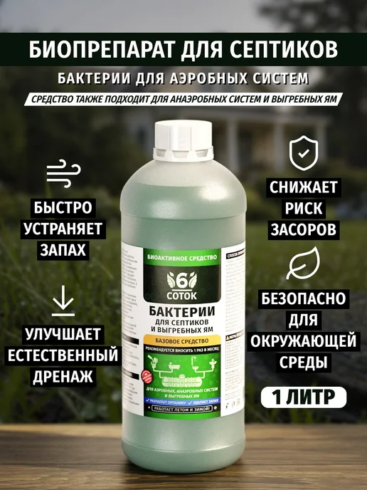 6 СОТОК Биопрепарат для септиков аэробных 1л, 1 л