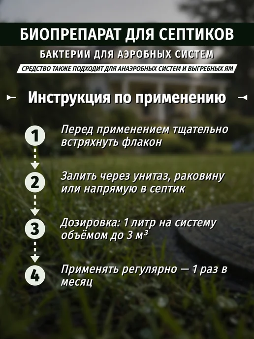 6 СОТОК Биопрепарат для септиков аэробных 1л, 1 л, фото 3