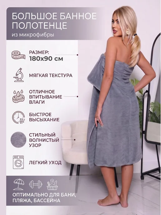 Полотенце банное 180х90 см из микрофибры большое, 180x90 см