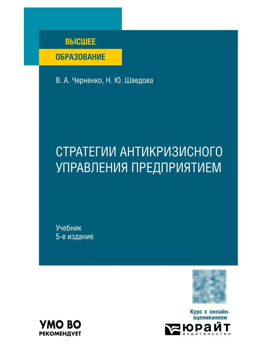 Стратегии антикризисного управления предприятием