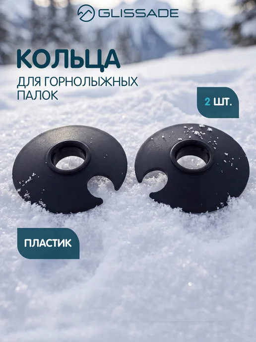 Glissade Кольца для горнолыжных палок, черный