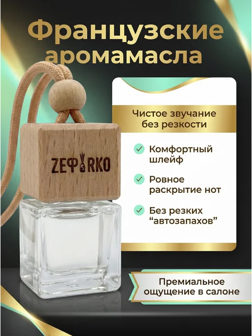 ZEФIRKO Ароматизатор в машину автопарфюм мужской, вариант, фото 5