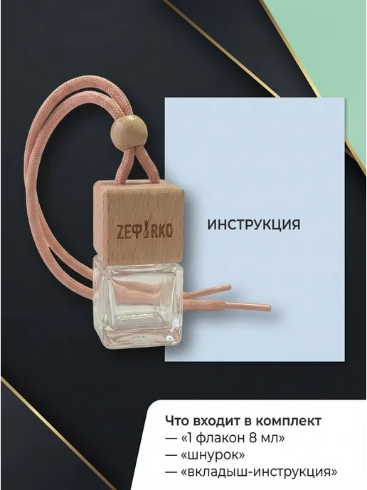 ZEФIRKO Ароматизатор в машину автопарфюм мужской, вариант, фото 6