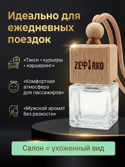 ZEФIRKO Ароматизатор в машину автопарфюм мужской, вариант, фото 8