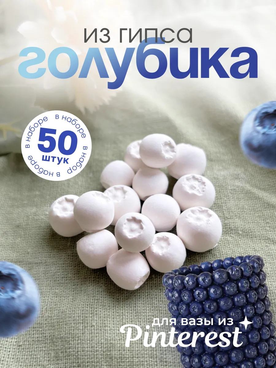 Голубика из гипса 50 шт