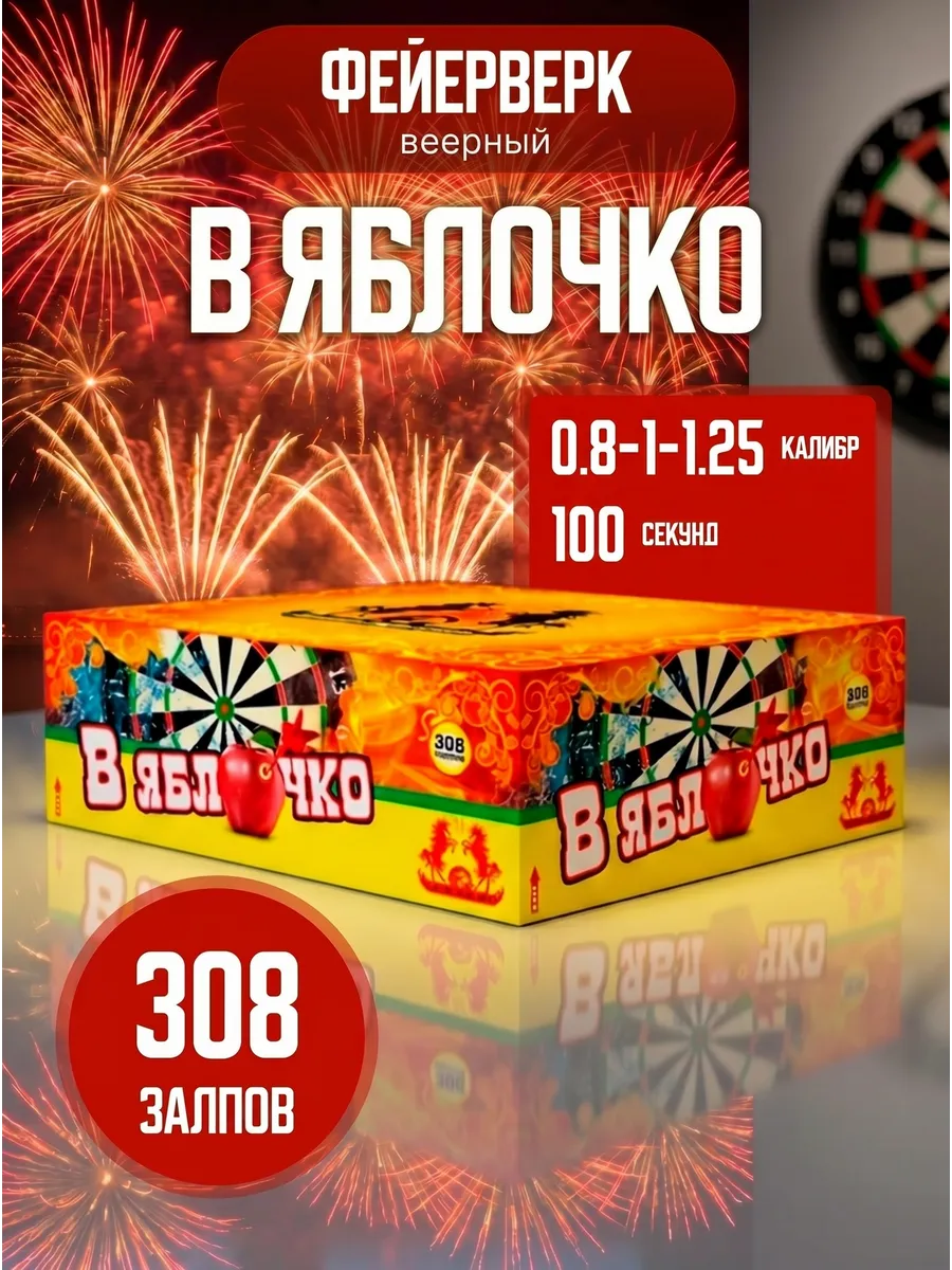 Фейерверк на свадьбу В Яблочко 308 залпов