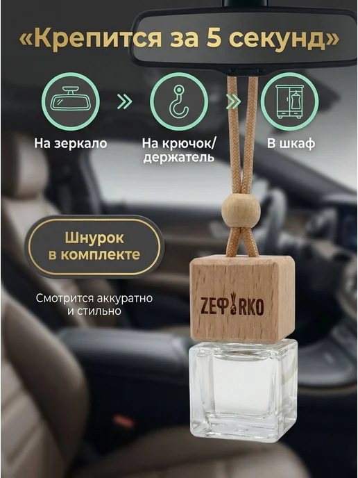ZEФIRKO Ароматизатор в машину автопарфюм унисекс, вариант, фото 8
