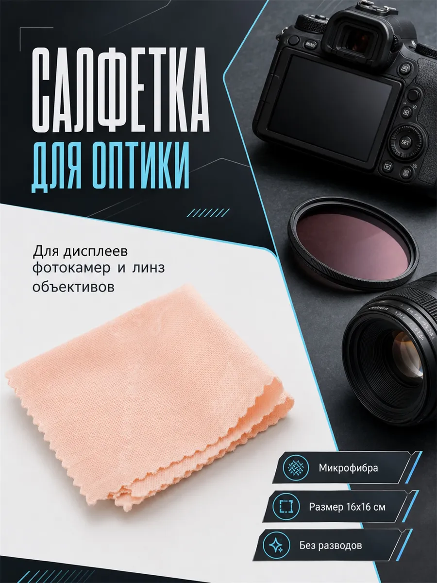 Салфетка тканевая для чистки оптики, розовая