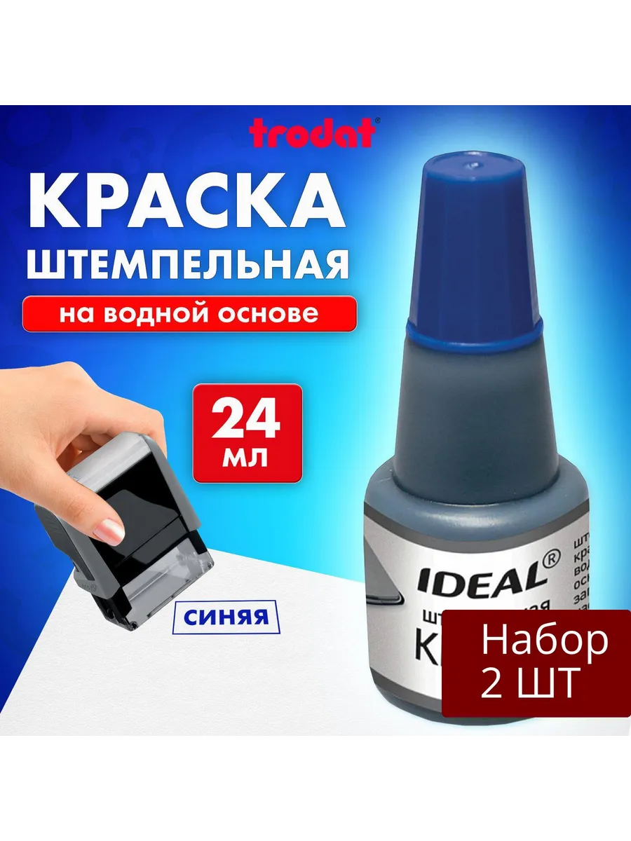 Набор из 2 шт Краска штемпельная Trodat Ideal, синяя, 24 мл