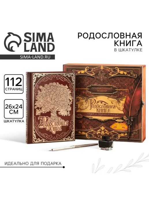 My Sweet Home Родословная книга в шкатулке с пером и чернильницей, черный
