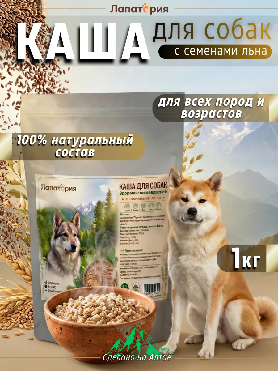 Каша для собак натуральная с семенами льна