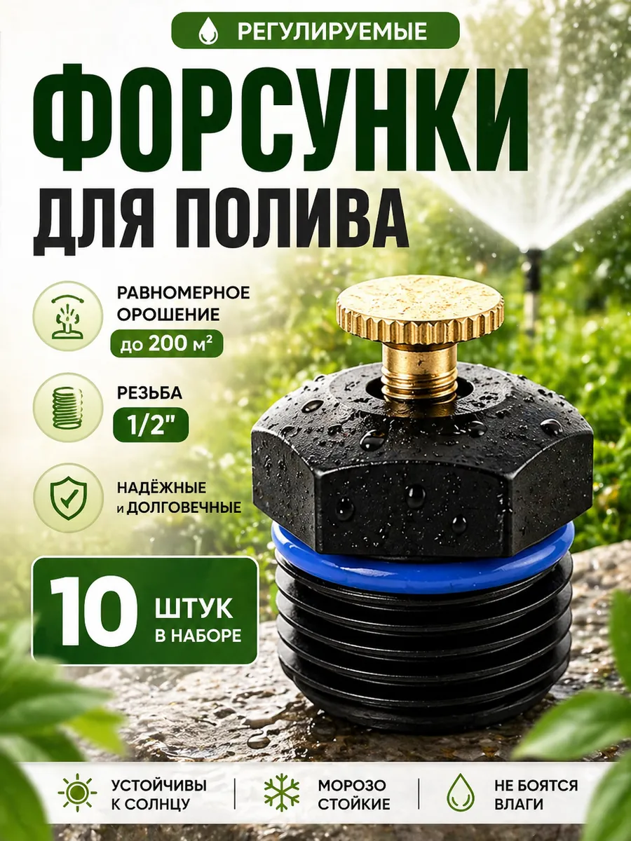 Дождеватель форсунка 10 шт
