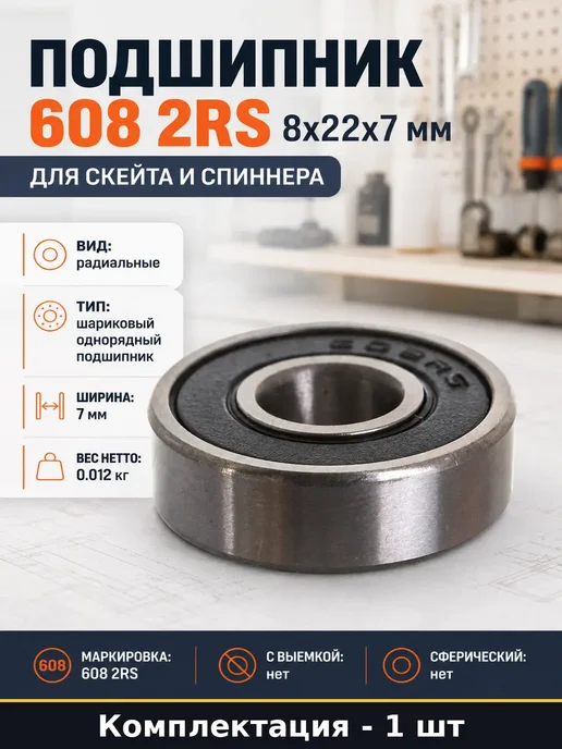 Шариковый подшипник 608 стальной однорядный закрытый 8х22х7, 22x7