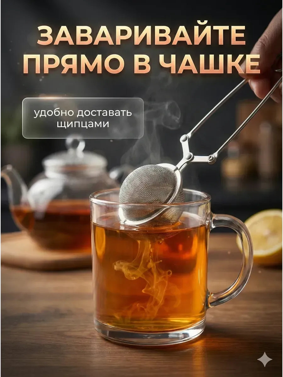 Сито для чая в кружку, подарок на 23 февраля для кухни