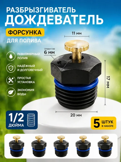 Разбрызгиватель дождеватель форсунка для полива 10 шт, 5 шт, фото 2