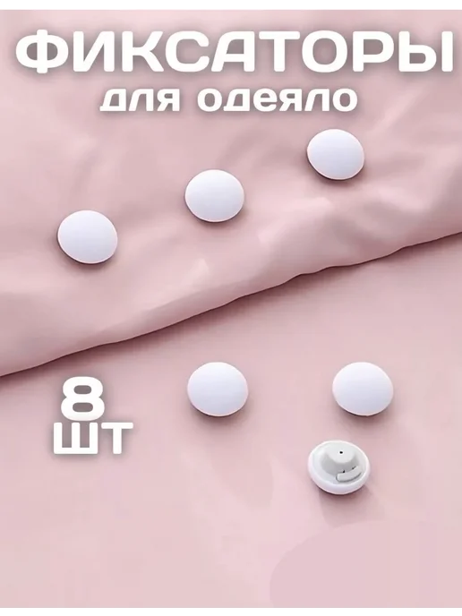 Фиксатор для одеяло и простыни 8 шт, 8 шт