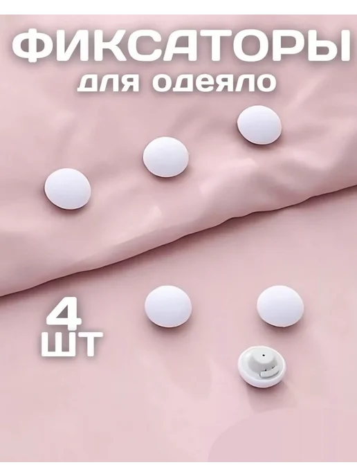 Фиксатор для одеяло и простыни 8 шт, 4 шт