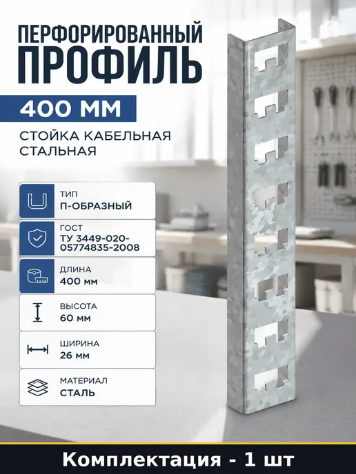 Стойка кабельная оцинкованная монтажный профиль 400 мм, вариант