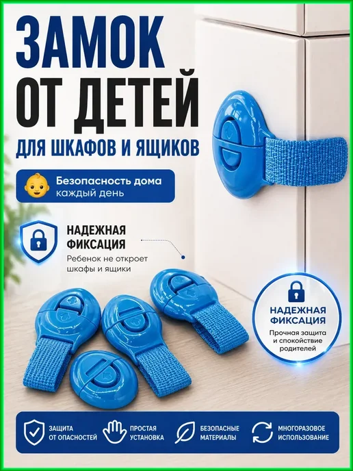 Бери все Блокиратор для шкафов и ящиков, набор замков детских, 4 шт