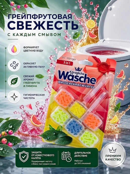 Konigliche Wasche Туалетный блок для унитаза с подвесной Грейпфрут 2 шт, 2 шт, фото 4