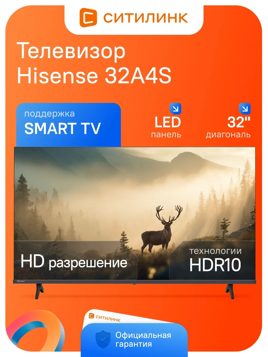 HISENSE Телевизор 32 дюйма смарт HD 32A4S