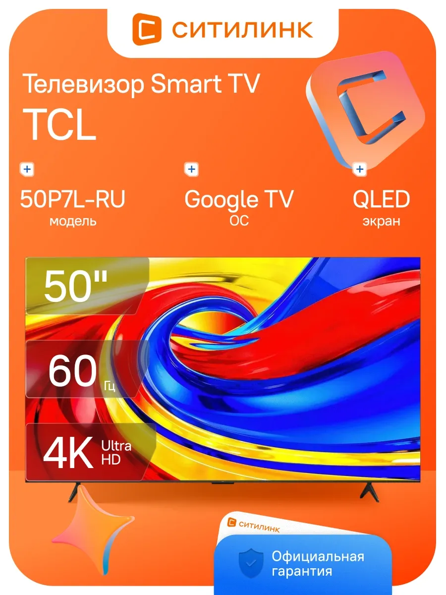 TCL Телевизор 50 дюймов смарт 4K QLED 50P7L-RU