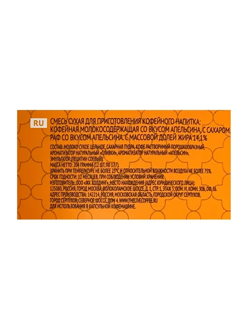 Absolut Кофе в капсулах Раф со вкусом апельсина, 12 кап, вариант, фото 3