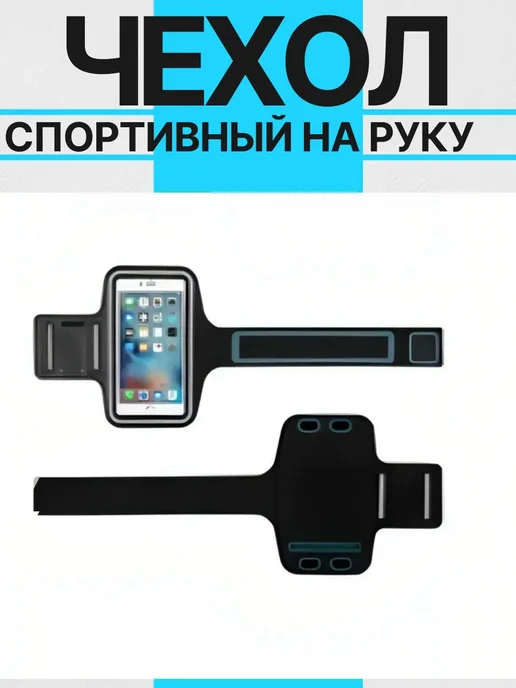 Чехол для телефона на руку спортивный для бега, черный, фото 4