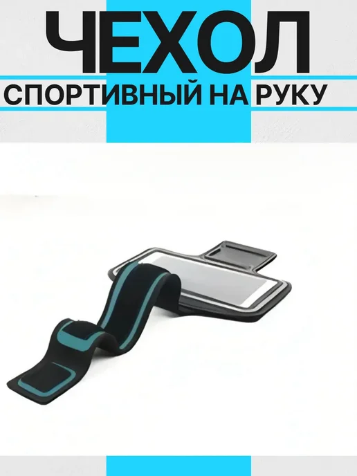 Чехол для телефона на руку спортивный для бега, черный, фото 5