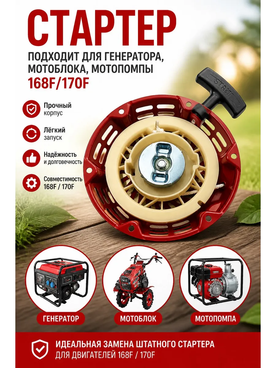 Стартер для двигателя мотоблока, генератора 168/170f