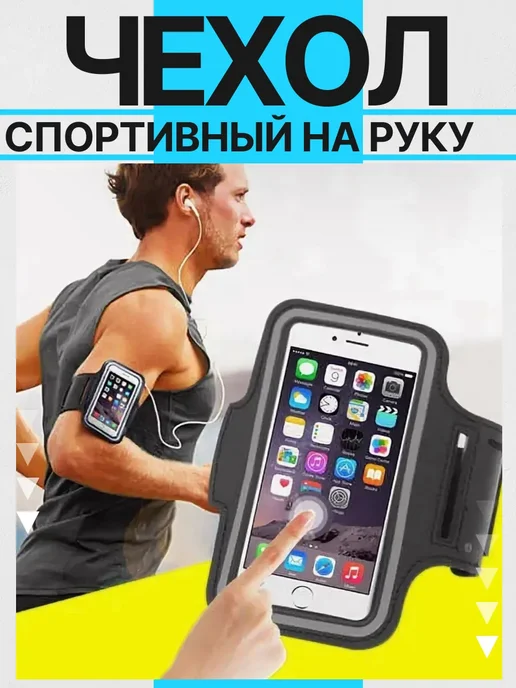 Чехол для телефона на руку спортивный для бега, черный, фото 2