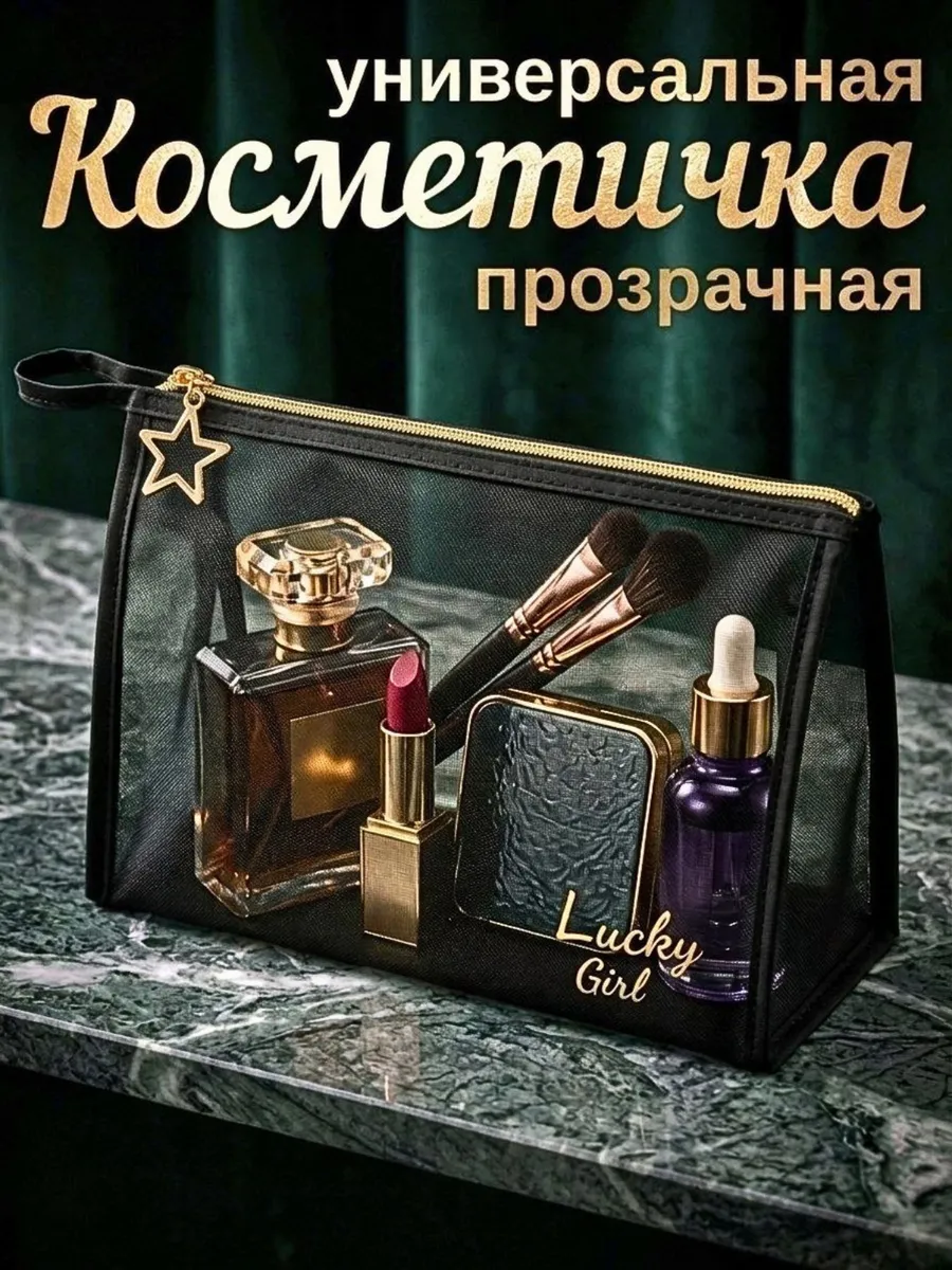 Прозрачная косметичка сетка