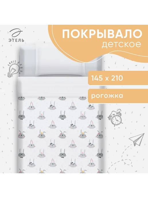 Этель Покрывало 1.5-спальное Funny rabbits, 145×210 см, 145x210 см