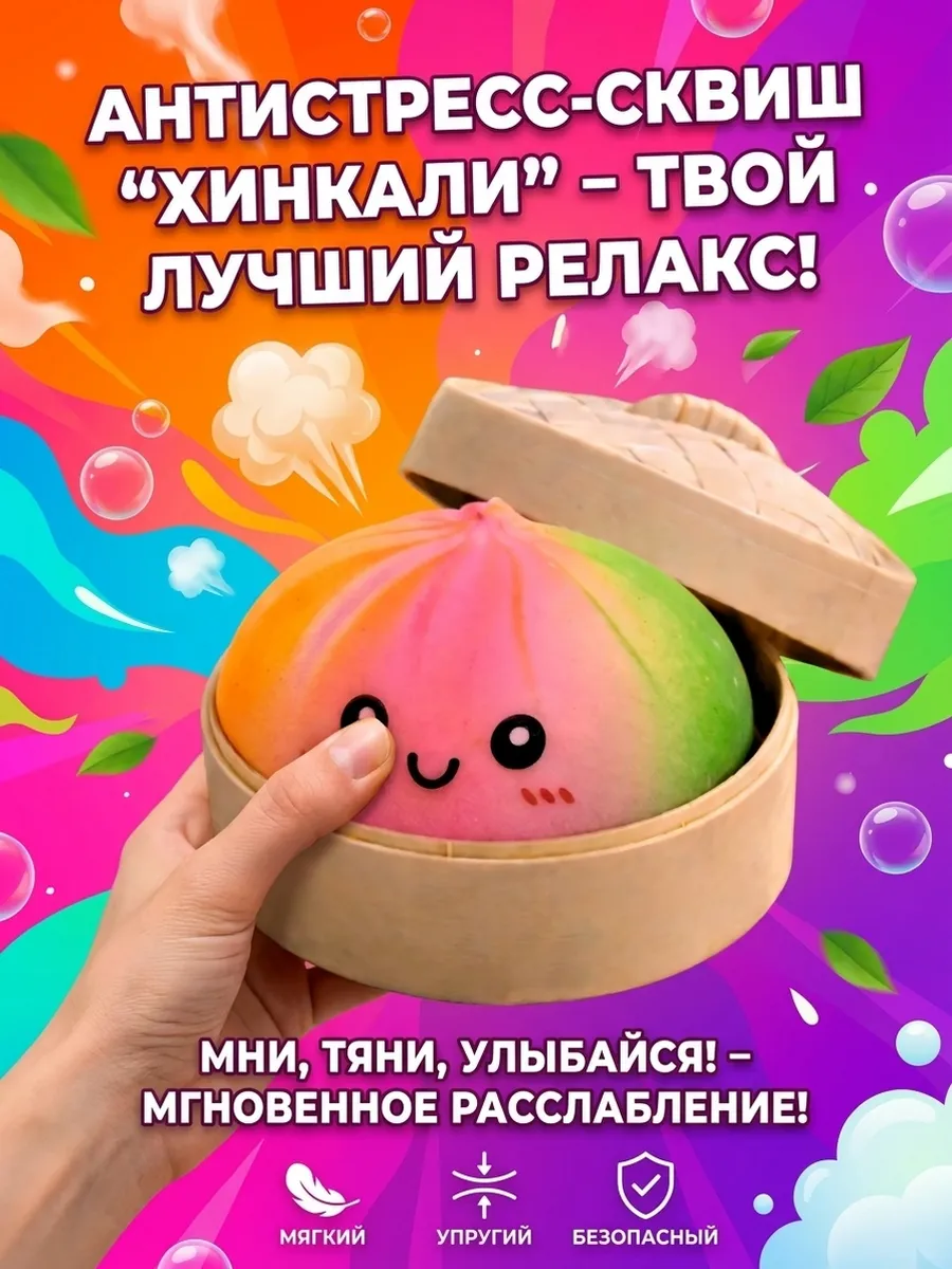 Игрушка антистресс Хинкали
