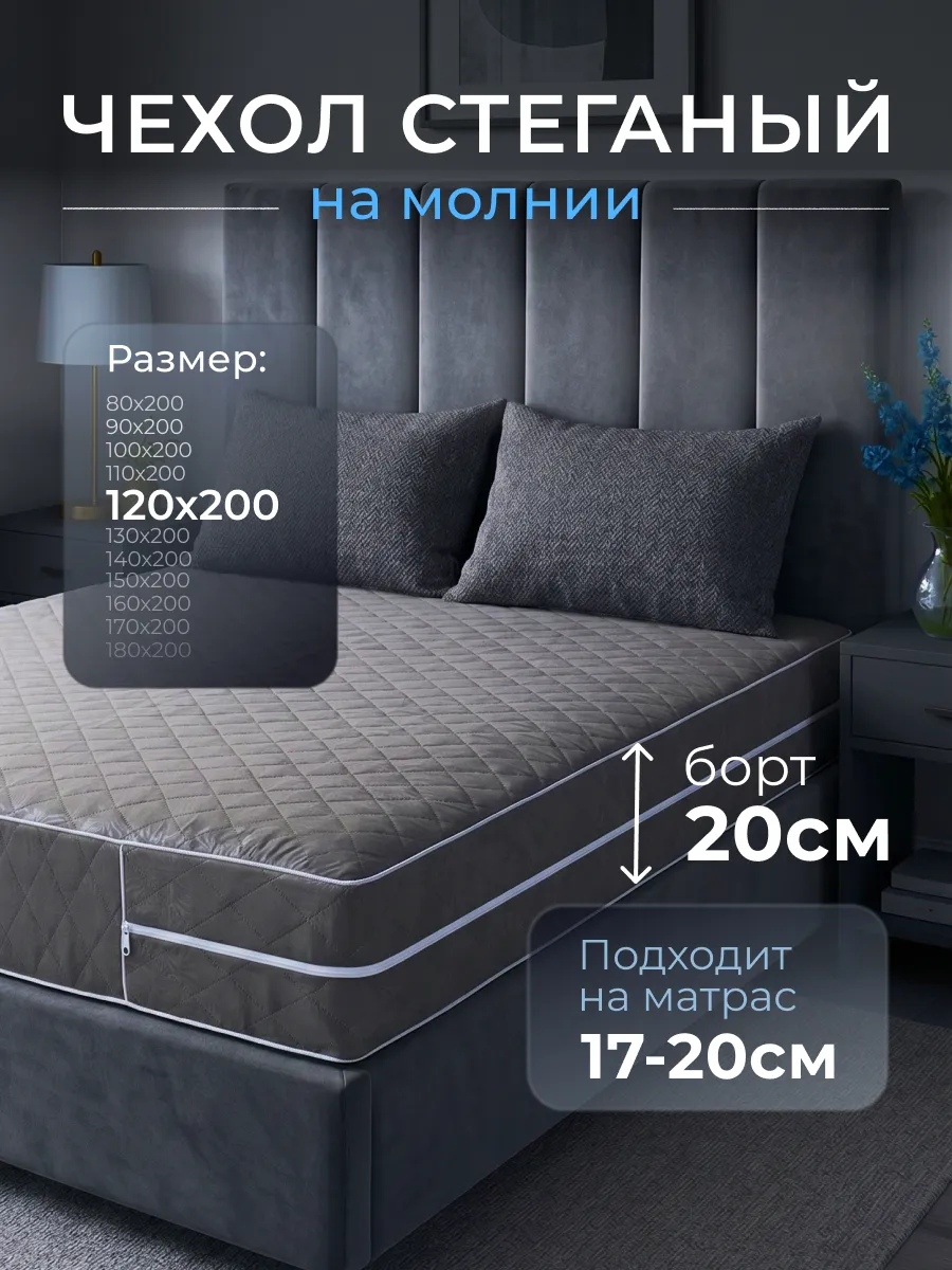 Наматрасник 120х200 на молнии высота 17-20 см чехол стеганый
