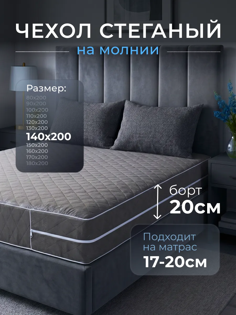 Наматрасник 140х200 на молнии высота 17-20 см чехол стеганый