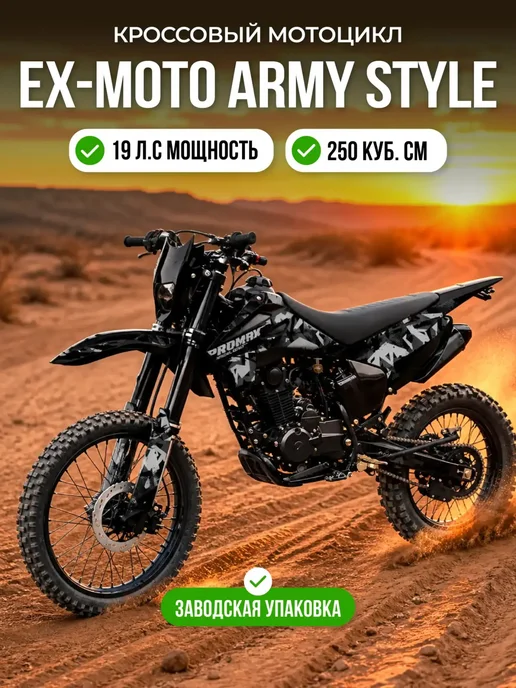 EX-MOTO Кроссовый мотоцикл ARMY STYLE 250, черный